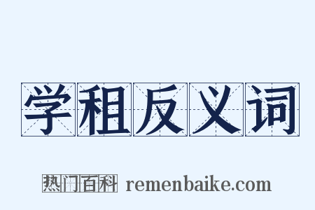 学租反义词是什么意思的图片